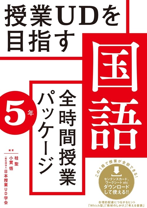 授業UDを目指す「全時間授業パッケ-ジ」國語 5年