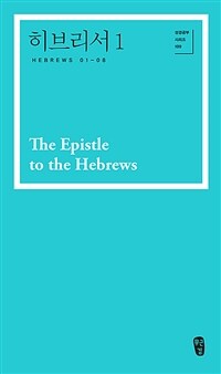 히브리서 =The epistle to the Hebrews 