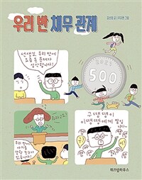 우리 반 채무 관계 