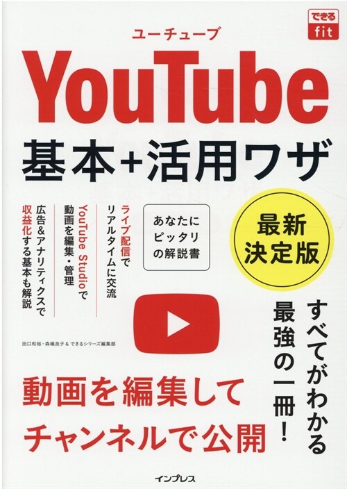 YouTube基本+活用ワザ
