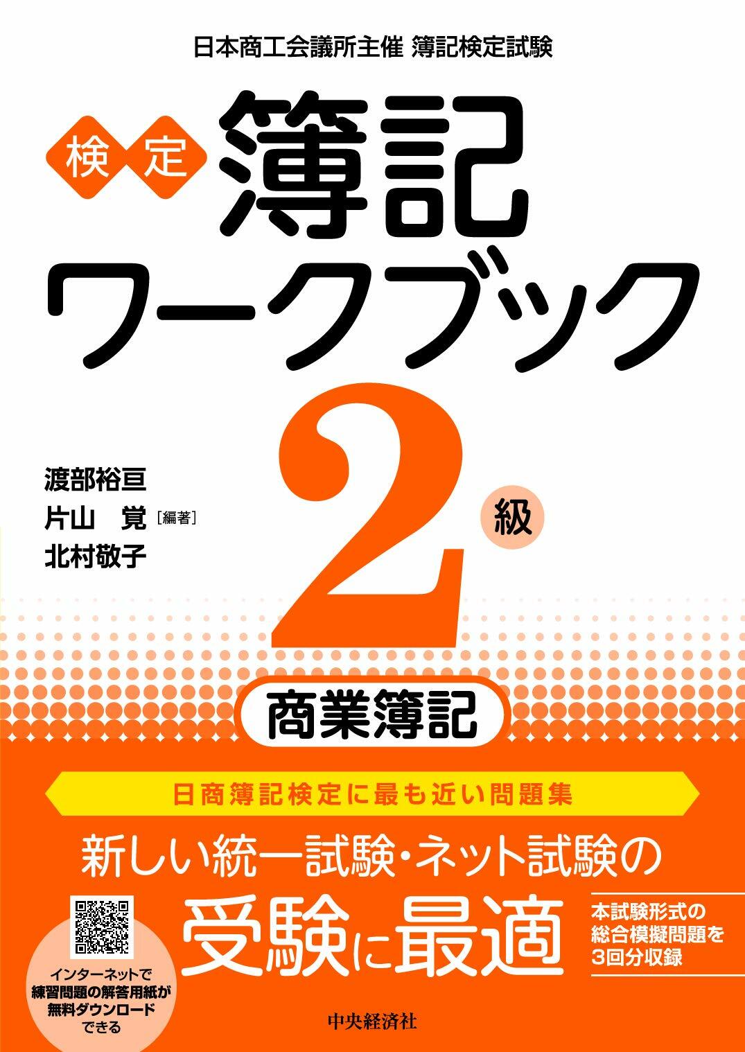 檢定簿記ワ-クブック2級商業簿記