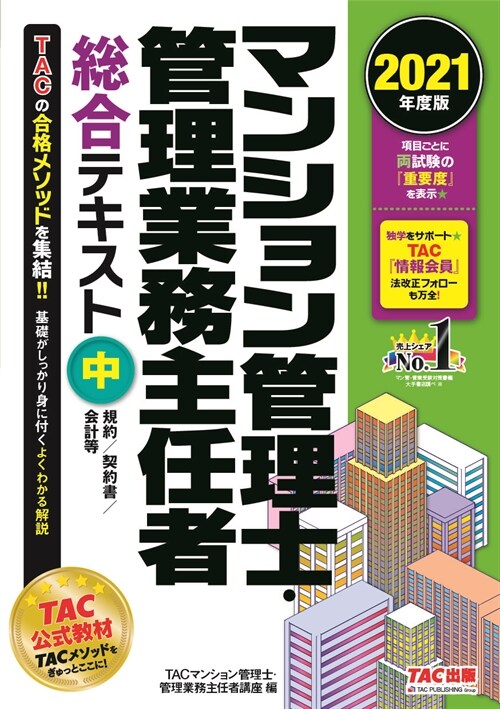 マンション管理士·管理業務主任者總合テキスト (中 20)