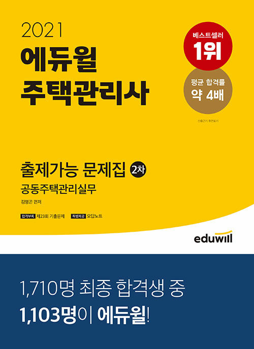 [중고] 2021 에듀윌 주택관리사 2차 출제가능 문제집 : 공동주택관리실무