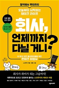 회사, 언제까지 다닐 거니? : 절약에서 투자까지 : 오늘부터 시작하는 재테크 라이프 