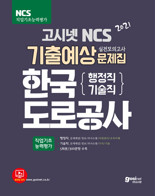 2021 고시넷 한국도로공사 NCS 기출예상문제집 (행정직/기술직) 