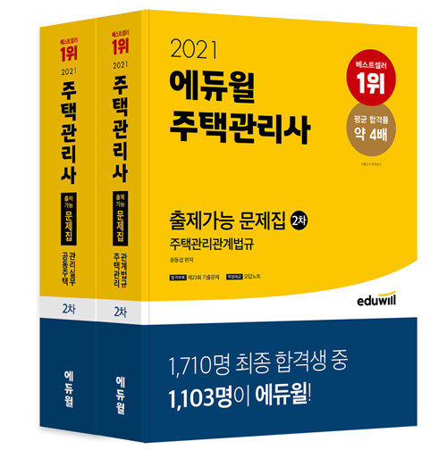 [세트] 2021 에듀윌 주택관리사 2차 출제가능 문제집 세트 : 주택관리관계법규 + 공동주택관리실무 - 전2권