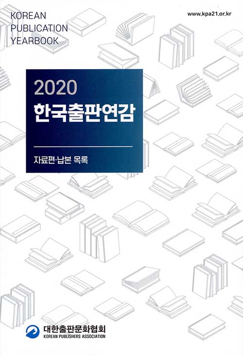 [중고] 2020 한국출판연감