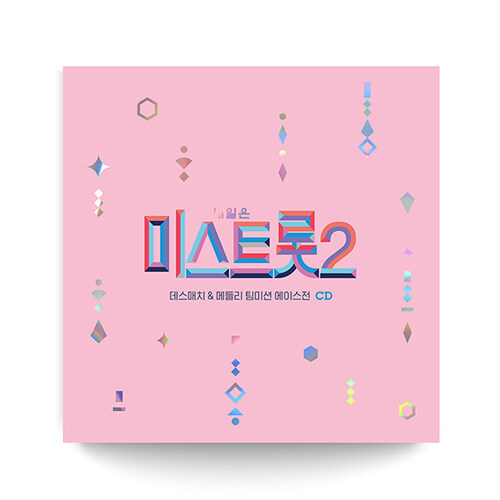 내일은 미스트롯2 데스매치 & 메들리 팀미션 에이스전 [2CD]