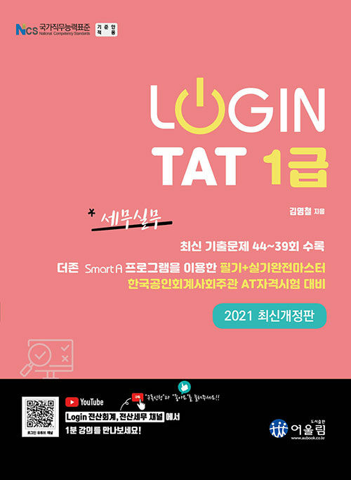 [중고] 2021 Login TAT 1급