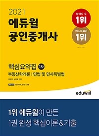 (2021) 에듀윌 공인중개사 :부동산학개론｜민법 및 민사특별법 