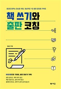 책 쓰기와 출판 코칭 - 출간을 꿈꾸는 당신을 위한, 현실적인 1인 출판 올인원 가이드