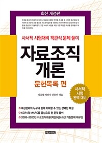 자료조직개론 :사서직 시험대비 객관식 문제 풀이