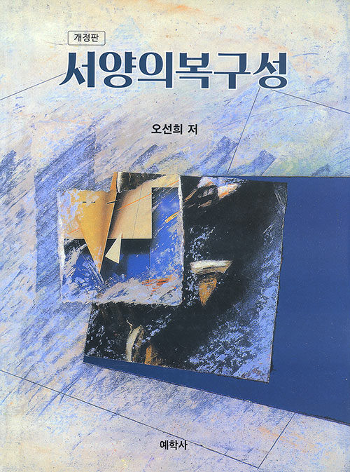 서양의복구성 (오선희)