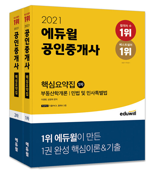 [세트] 2021 에듀윌 공인중개사 1, 2차 핵심요약집 세트 - 전2권