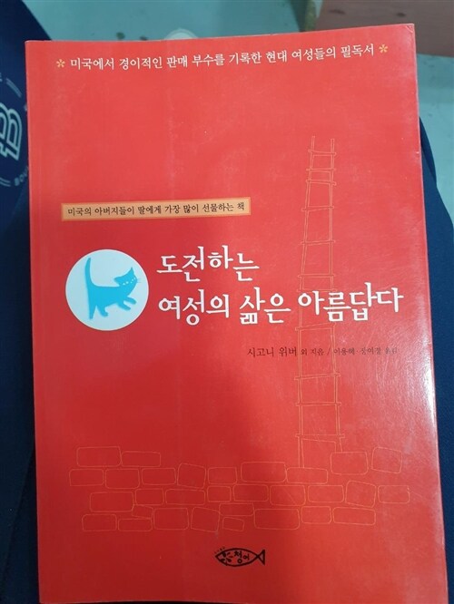 [중고] 도전하는 여성의 삶은 아름답다