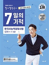 (큰별쌤 최태성의 별★별 한국사) 7일의 기적 :심화(1·2·3급) 