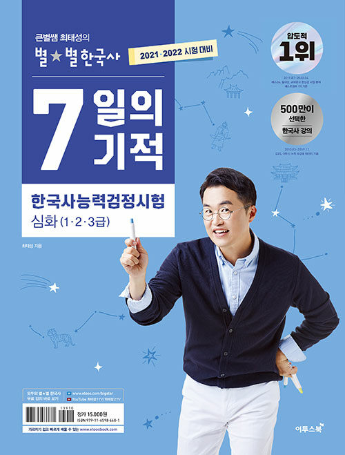 2021.2022 큰별쌤 최태성의 별★별한국사 7일의 기적 한국사능력검정시험 심화(1.2.3급)