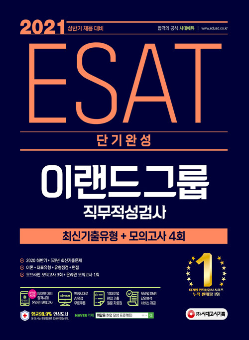 2021 상반기 채용대비 ESAT 이랜드그룹 단기완성 최신기출유형 + 모의고사 4회