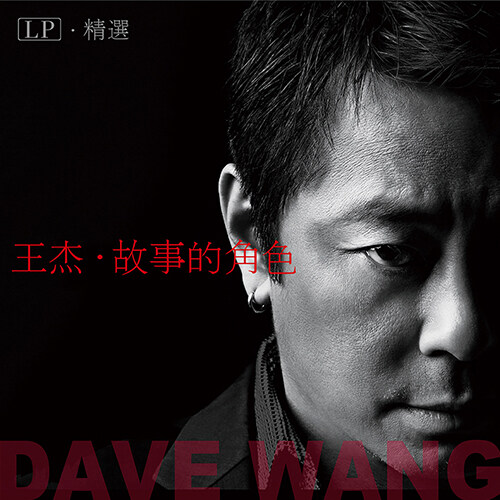 [수입] Dave Wong(왕걸) - 故事的色色(고사적색색) [HQ-180g LP][한정반]