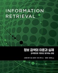 정보 검색의 이론과 실제 :검색엔진을 구현하고 평가하는 방법 