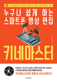 누구나 쉽게 하는 스마트폰 영상 편집 키네마스터 커버