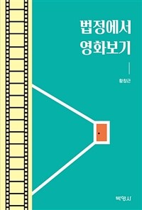 법정에서 영화보기 표지이미지