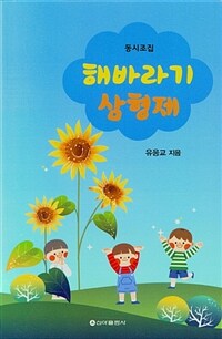 해바라기 삼형제 : 동시조집 표지이미지