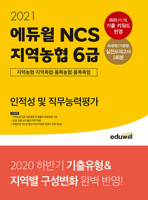 2021 에듀윌 NCS 지역농협 6급 인적성 및 직무능력평가