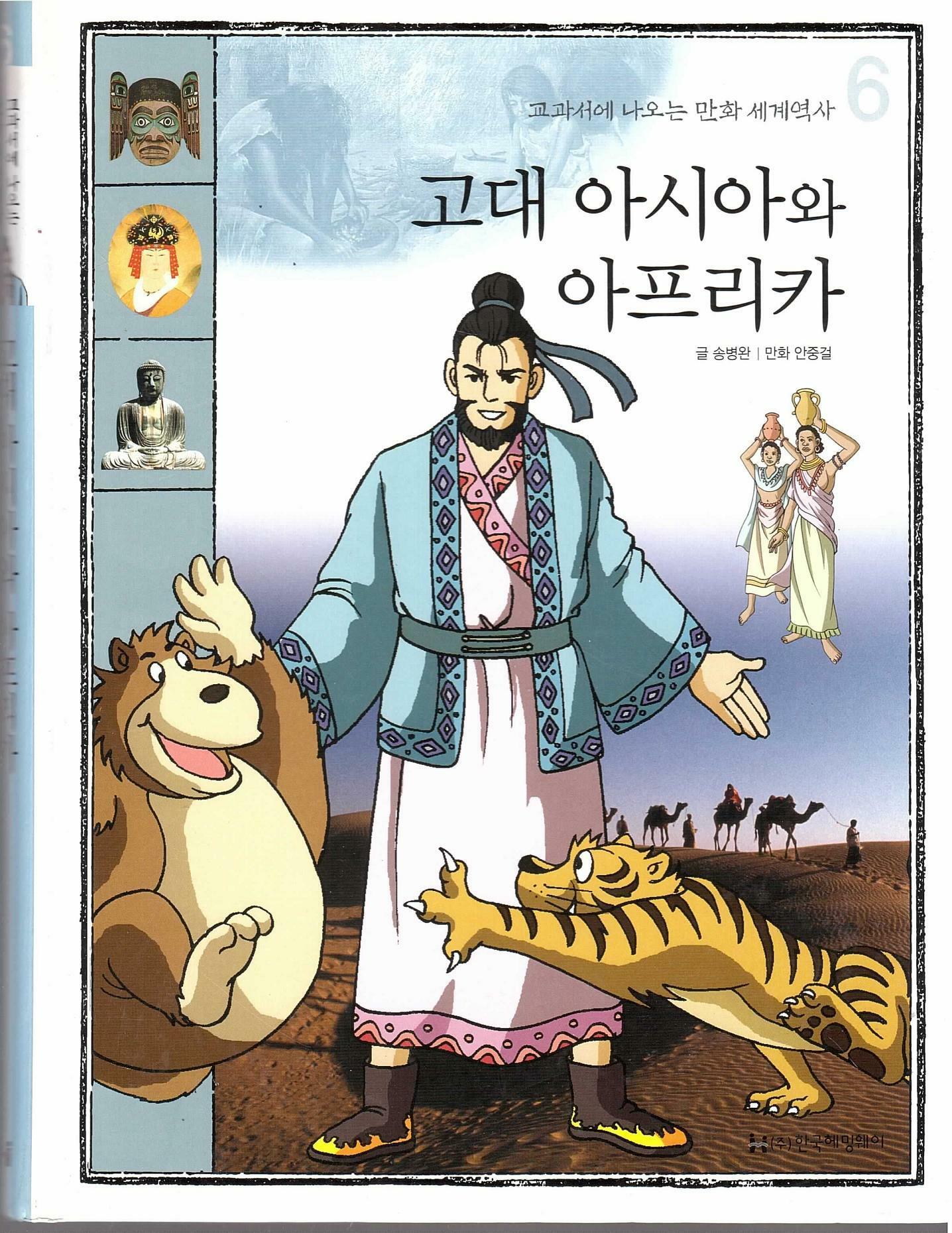 고대 아시아와 아프리카 