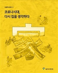 코로나시대, 다시 집을 생각하다 표지이미지