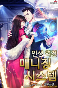 인생 역전 매니징 시스템 02 커버