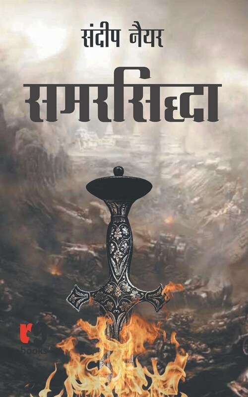 SAMARSIDDHA (Paperback)