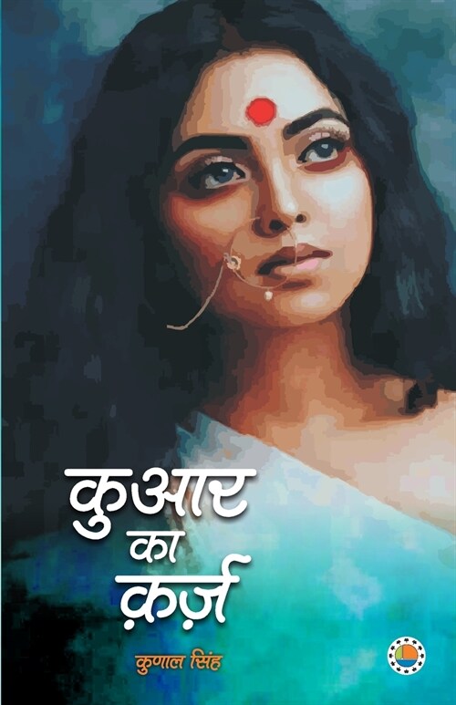 KUAAR KA KARZ (Paperback)