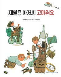 재활용 아저씨 고마워요