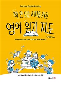 (책 안 읽는 세대를 위한) 영어 읽기 지도 =Teaching English reading for generation who do not read books 