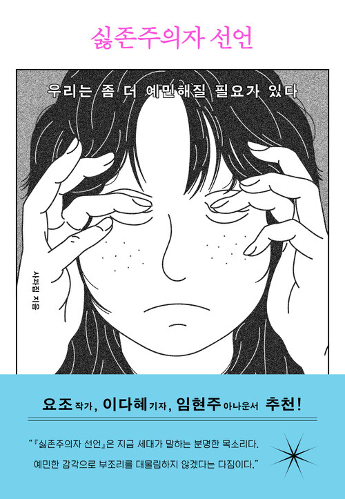 싫존주의자 선언