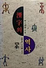 [중고] 漢字의 역사