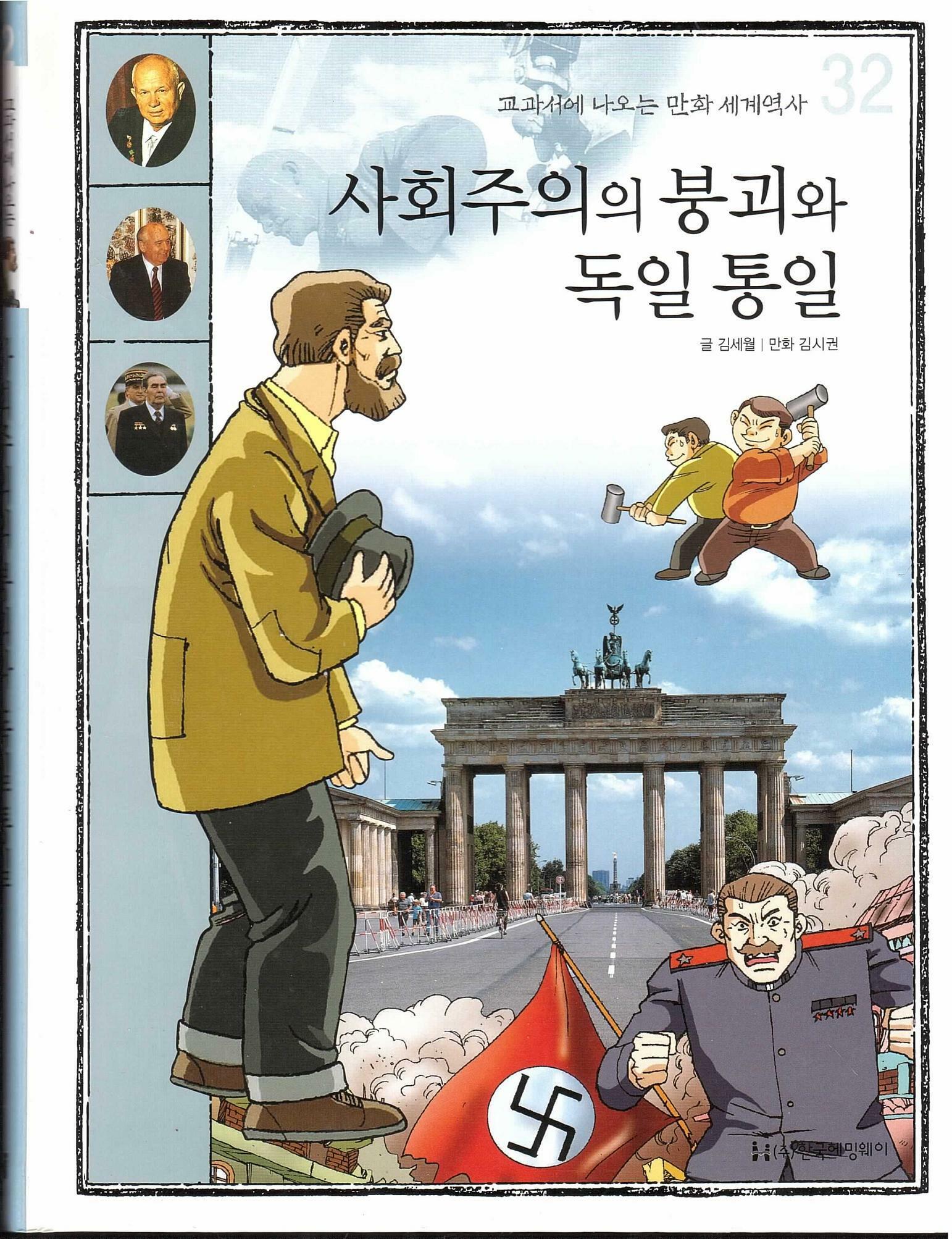 사회주의의 붕괴와 독일 통일 