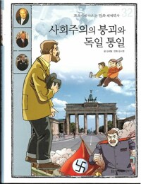 사회주의의 붕괴와 독일 통일