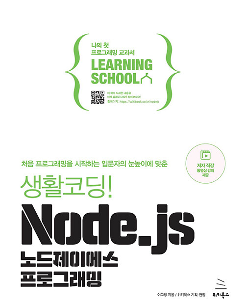 [중고] 생활코딩! Node.js 노드제이에스 프로그래밍