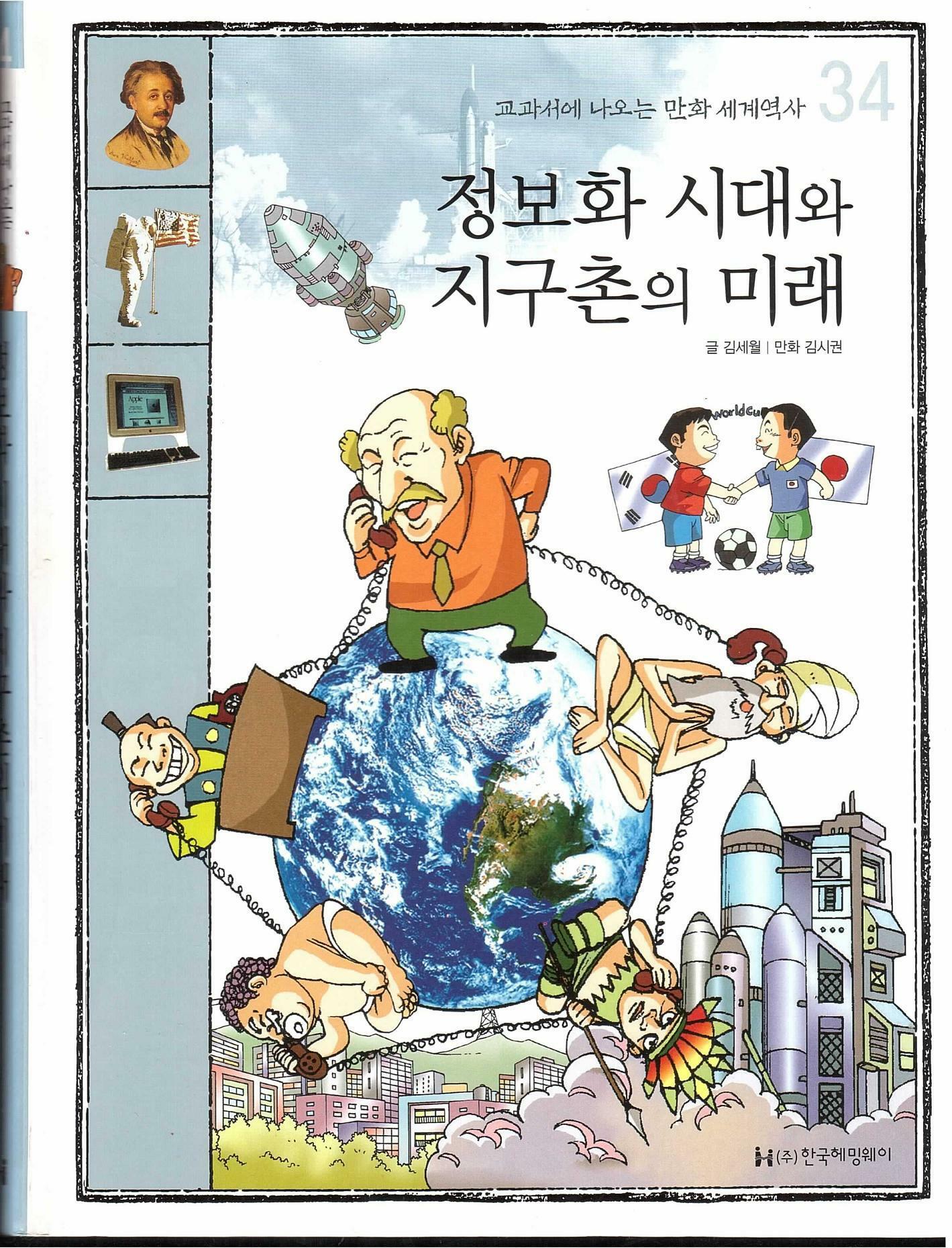 정보화 시대와 지구촌의 미래 