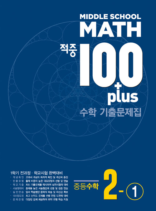 [중고] 적중 100 Plus 기출문제집 1학기 전과정 중등수학 2-1 (2023년용)