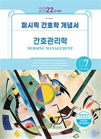 2022 퍼시픽 간호학 개념서 7 : 간호관리학 - 2022년 대비