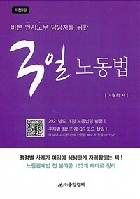 (바쁜 인사노무 담당자를 위한) 3일 노동법 : 2021년도 개정 노동법령 반영! 