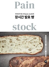후쿠오카 팽 스톡 (pain stock)의 장시간 발효 빵 