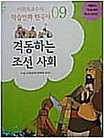 [중고] 격동하는 조선 사회