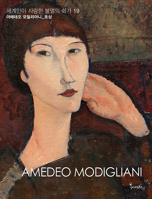 세계인이 사랑한 불멸의 화가 19 : 아메데오 모딜리아니 - 초상
