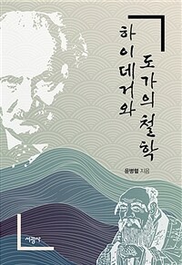 하이데거와 도가(道家)의 철학 