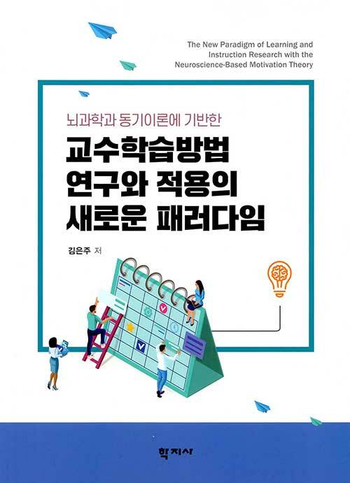 교수학습방법 연구와 적용의 새로운 패러다임