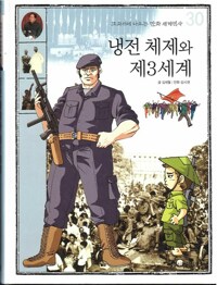 냉전 체제와 제3세계